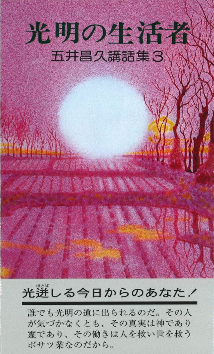 五井昌久講話集3 光明の生活者