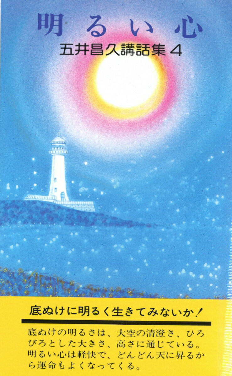 五井昌久講話集4 明るい心