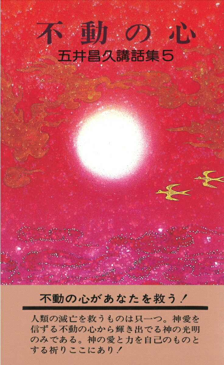 五井昌久講話集5 不動の心