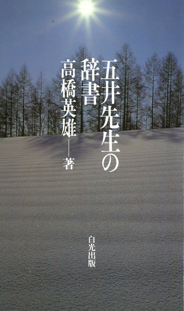 五井先生の辞書