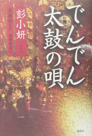 でんでん太鼓の唄