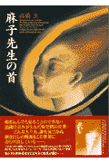 麻子先生の首