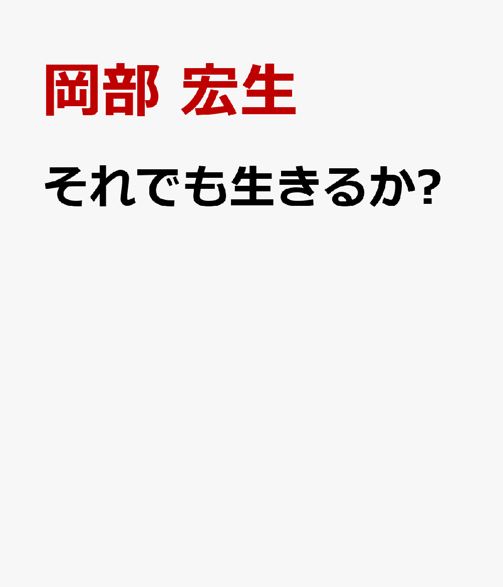 それでも生きるか⁉