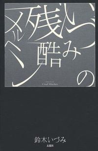 いづみの残酷メルヘン