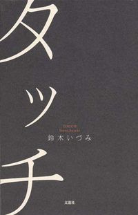 タッチ