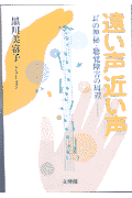 遠い声近い声