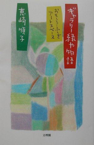 ギャラリ-緑や物語