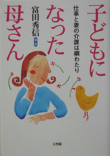 子どもになった母さん