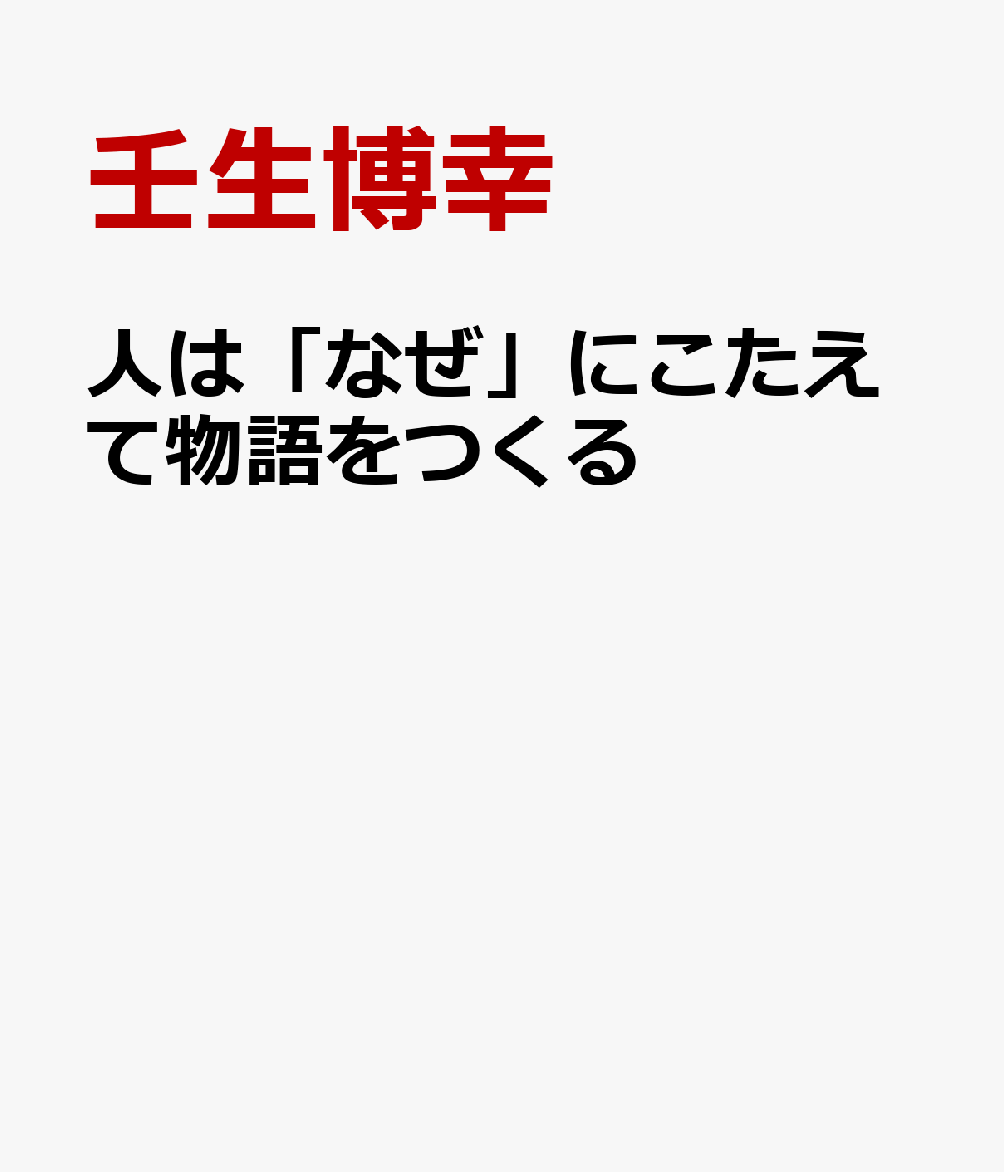 人は「なぜ」にこたえて物語をつくる