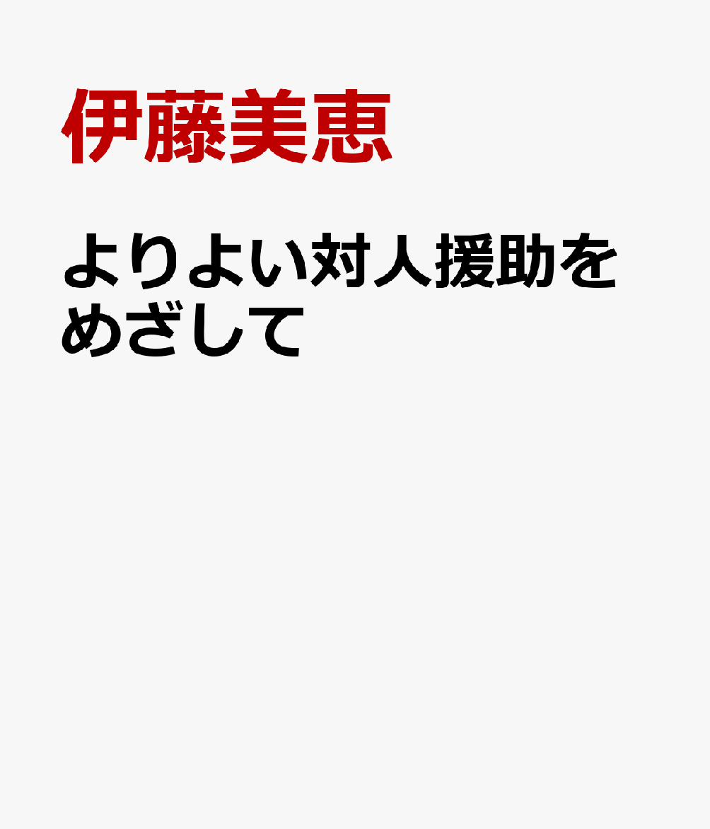 よりよい対人援助をめざして