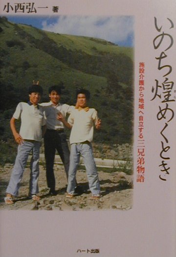 いのち煌めくとき