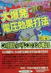 大爆発電圧効果打法