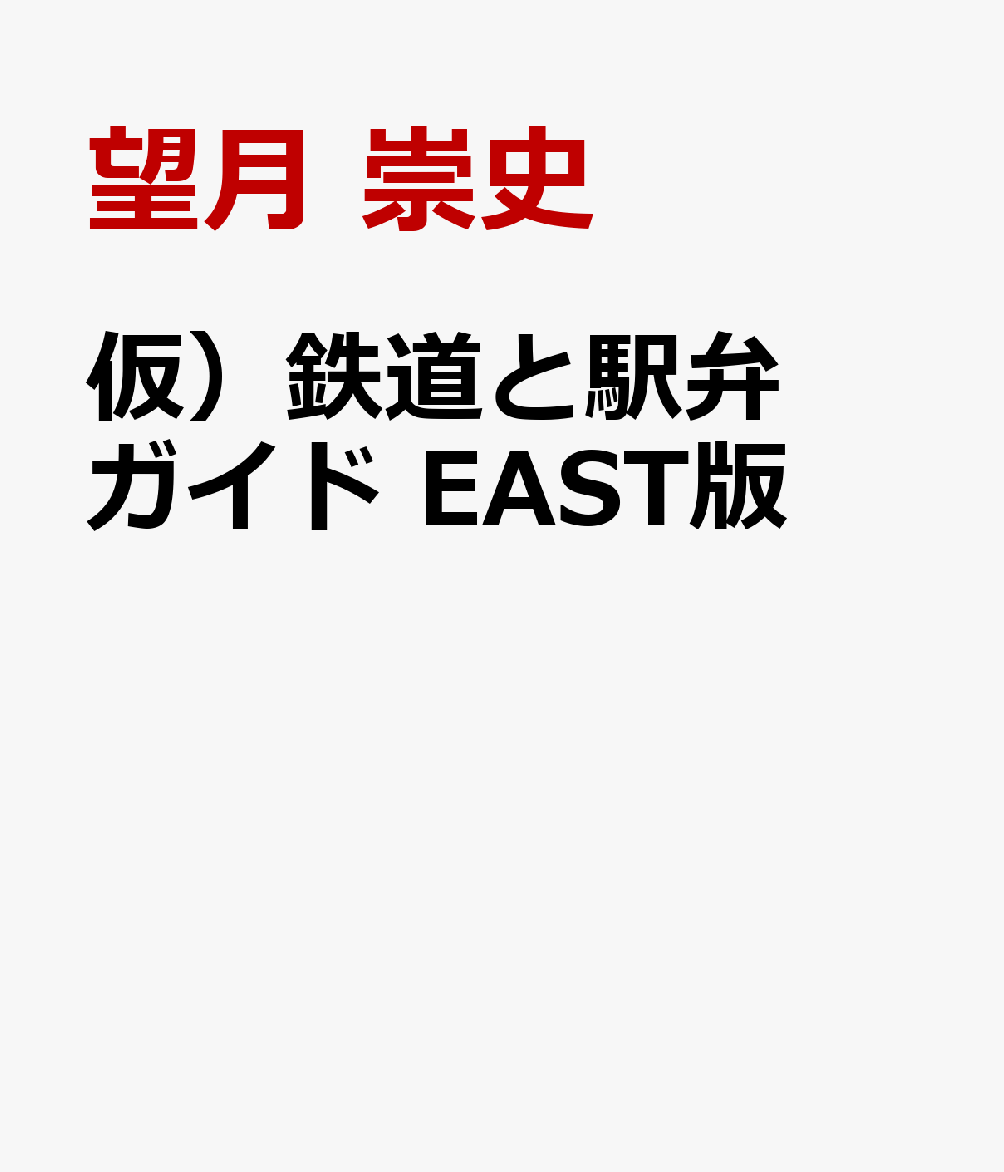 仮）鉄道と駅弁ガイド　EAST版