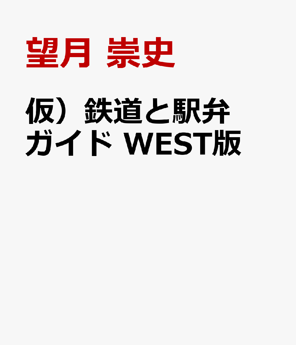 仮）鉄道と駅弁ガイド　WEST版