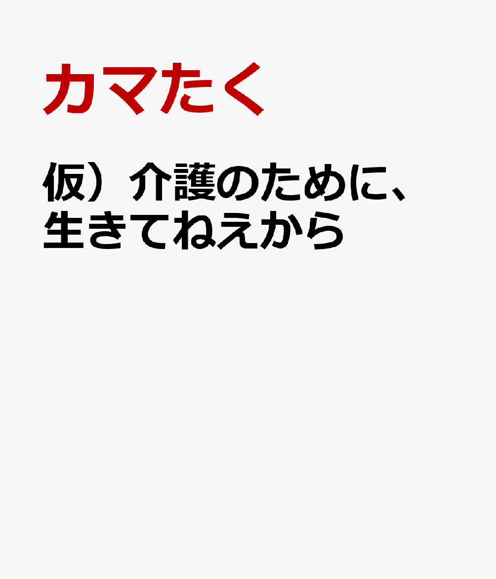 祖母ですか？　施設にぶち込みました