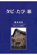 タビ・たび・旅