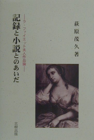 記録と小説とのあいだ