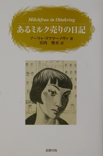 あるミルク売りの日記