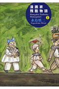 漫画家残酷物語（第2巻）