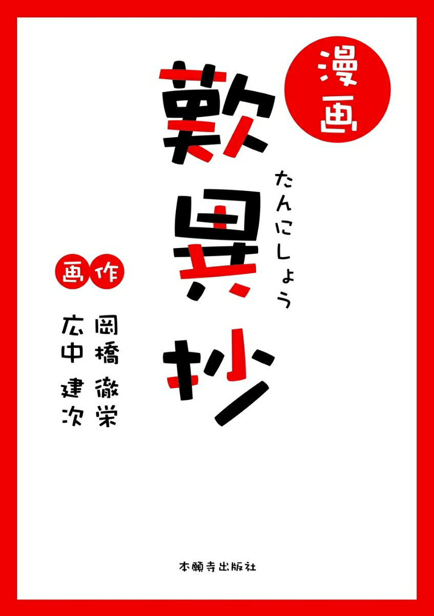 漫画　歎異抄