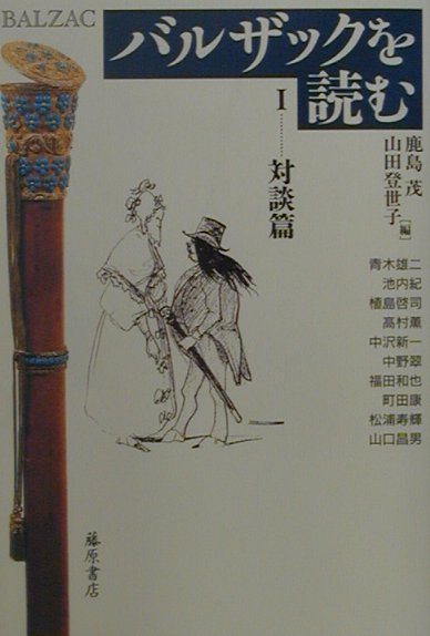 バルザックを読む（1（対談篇））