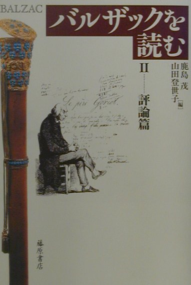 バルザックを読む（2（評論篇））
