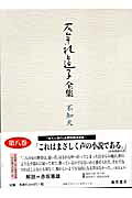 石牟礼道子全集（第8巻）