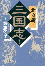 三国志（2の巻）