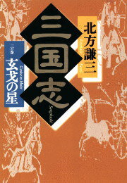 三国志（3の巻）