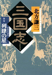 三国志（4の巻）