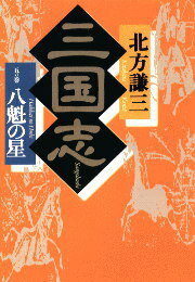 三国志（5の巻）