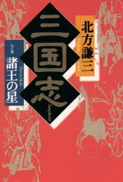 三国志（7の巻）