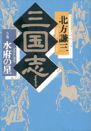 三国志（8の巻）