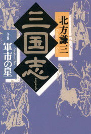 三国志（9の巻）