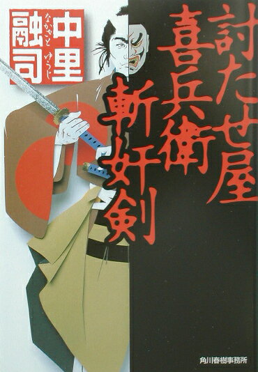 討たせ屋喜兵衛斬奸剣