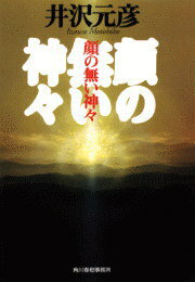 顔の無い神々