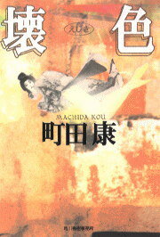 壊色