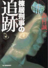 棟居刑事の追跡