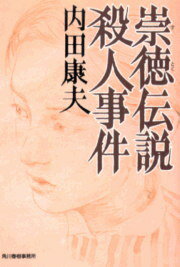 崇徳伝説殺人事件