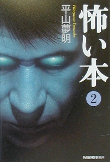 怖い本（2）