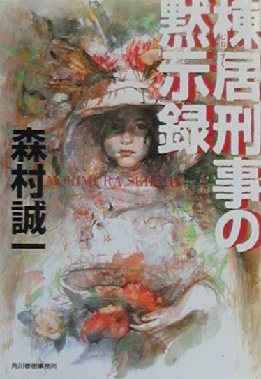 棟居刑事の黙示録