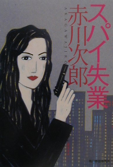 スパイ失業