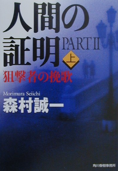 人間の証明part　2（上）
