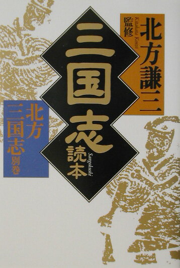 三国志読本（とくほん）