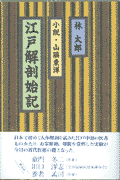 江戸解剖始記