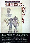 生まれてくれて、ありがとう