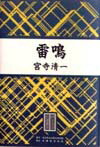 雷鳴