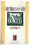 家族の小径