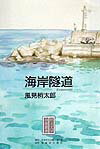 海岸隧道