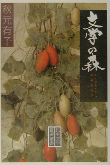 文学の森